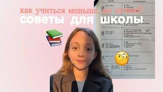 советы для школы||как учиться меньше,но лучше?