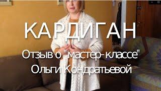 Вязаный кардиган 2019 (отзыв о "мастер-классе" Ольги Кондратьевой)