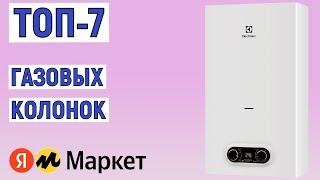 ТОП-7 лучших газовых колонок (проточных водонагревателей). Рейтинг