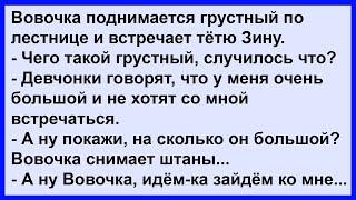 Вовочка на лестничной клетке встретил тётю Зину... Сборник! Клуб анекдотов!