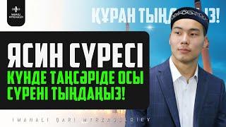 36. ЯСИН СҮРЕСІ - 1 САҒАТ! КҮНДЕ ТАҢСӘРІДЕ ОСЫ СҮРЕНІ ТЫҢДАҢЫЗ! қари Иманәлі Мырзагелді! сурелер