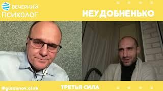 Третья сила. Разговор#116. Неудобненько или таблетка для памяти.