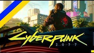 Cyberpunk 2077 - український трейлер / Cyberpunk 2077 Ukrainian trailer