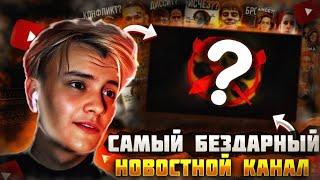 УБИВАЮ BPM - САМЫЙ БЕЗДАРНЫЙ НОВОСТНОЙ КАНАЛ !?