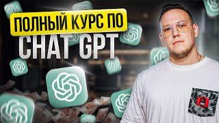 Стань PRO в ChatGPT с 0 за 30 минут [ПОЛНЫЙ ГАЙД ДЛЯ НОВИЧКОВ]