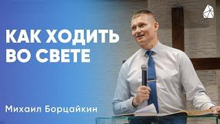 Как ходить во Свете | Михаил Борцайкин | Прямая трансляция | Моя Церковь