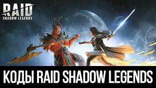 ПРОМОКОДЫ RAID SHADOW LEGENDS ЯНВАРЬ 2022