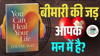 You Can Heal Your Life Book Summary in Hindi | Louise Hay की चमत्कारिक सोच से बदलें अपनी ज़िंदगी