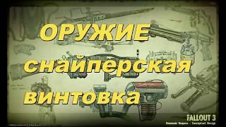 Fallout3 оружие