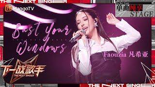 【下一战歌手·纯享】#Faouzia《#BustYourWindows》边唱边跳好松弛 充满情感张力 | The Next Singer EP04 | MangoTV Music