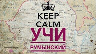 Видео на румынском языке с русскими субтитрами! Объяснения слов и фраз! Румынский язык.