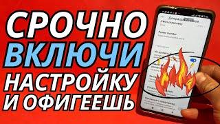 ВКЛЮЧИ Эту Настройку На Телефоне СРОЧНО!! Об Этом Молчат Разработчики Android