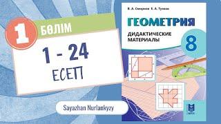 Геометрия 8 сынып, ТОЛЫҚ ТАЛДАУ. 1 тарау 1-24 есеп Дайын үй жұмысы