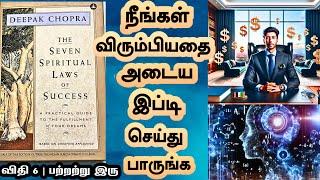 உங்கள் கனவை நிறைவேற்ற உதவும் விதி | seven spiritual laws of success deepak chopra book review tamil