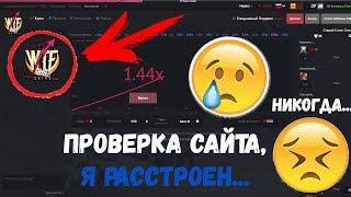 WtfSkins проверка сайта, я расстроен...