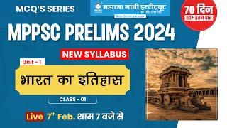 MPPSC Prelims 2024 | MCQ Series | Unit 1 | History of India for mppsc  | MPPSC New Syllabus #mppsc