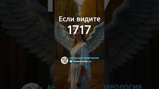 1717 на часах значение Ангельская нумерология