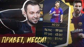 ПОЙМАЛ МЕССИ в HAPPY-GO-LUCKY - FIFA 18