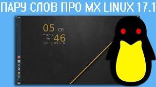 Пару слов про MX LINUX 17.1