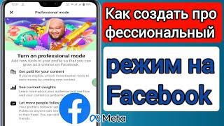 Как создать профессиональный режим на Facebook 2023