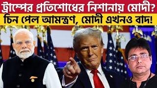 মোদী কেন এখনও ডাক পাননি ট্রাম্পের শপথগ্রহণে? কী রহস্য এর নেপথ্যে?  Trump | Invitation | Modi