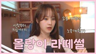 14년치 몰랑이 라떼썰 | 캐릭터 사업 변화 적응기