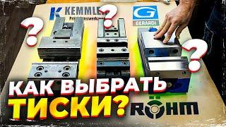 Обзор и сравнение тисков GERARDI, RÖHM, KEMMLER