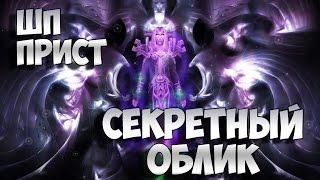 Секретный облик артефакта. Жрец (Тьма)