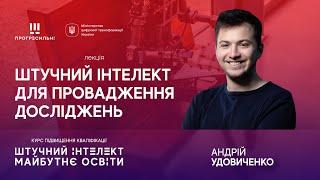 Андрій УДОВИЧЕНКО – «Штучний інтелект для провадження досліджень»