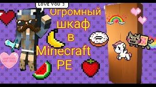 Огромный шкаф в Minecraft PE|Mandarinka Play