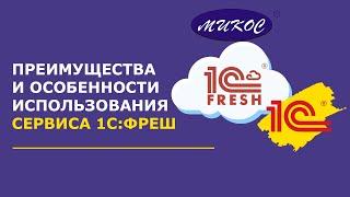 1С: Фреш — плюсы и особенности работы в сервисе | Микос Программы 1С