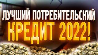 Кредит онлайн. Топ 10 лучших кредитов наличными. Срочно и без отказа!