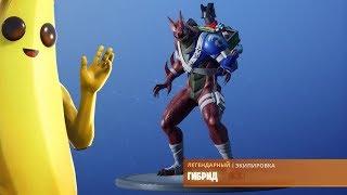 УЖЕ ДОКАЧАЛСЯ ДО ГИБРИДА 8 СЕЗОН FORTNITE   КОРОЛЕВСКАЯ БИТВА