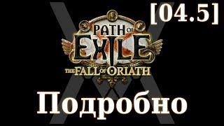 Подробное прохождение Path of Exile: The Fall of Oriath [04.5] - Спидран первого акта