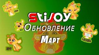 Stijoy - Обновление мобильного приложения ( Март 2023 )