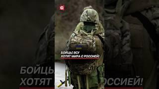 Бойцы ВСУ хотят мира с Россией! #украина #война #сво #новости #политика #россия #переговоры