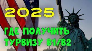 Где получить турвизу США в 2025   Даты для записи на интервью в посольствах США