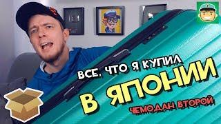 #Большая_Распаковка всего, что я купил в Японии / Чемодан второй