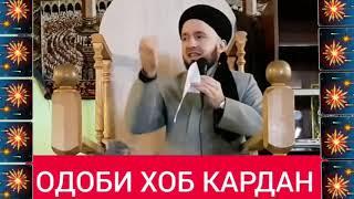 ДАР БОРАИ ХОБ КАРДАН. ДОМУЛЛО АБДУЛКОДИР