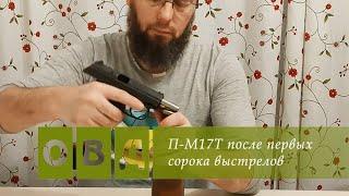 П-М17Т после первых выстрелов