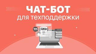 Шаблон бота для ответов на частые вопросы | BotHelp