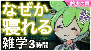 【睡眠導入】なぜか寝れる雑学3時間【ASMR】【ささやき】