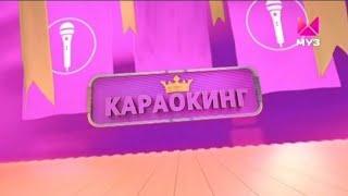 ЗВЁЗДНЫЙ КАРАОКИНГ | ЗАСТАВКА | 2023 | МУЗ-ТВ