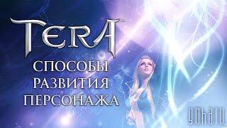 Способы прокачки в TERA. Видеогайд от портала GoHa.Ru