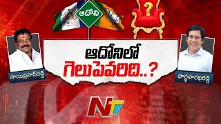 Adoni: ఆదోనిలో గెలుపెవరిది..? | Sai Prasad Reddy | Pardha Saradhi Reddy | Gelupevaridi | Ntv