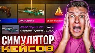 ПОКУПАЮ ХОЛДИКУ ВСЕ СКИНЫ КОТОРЫЕ УПАДУТ В СИМУЛЯТОРЕ КЕЙСОВ STANDOFF 2