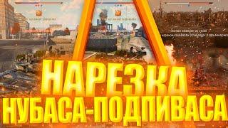 Нарезка НУБАСА-ПОДПИВАСА на пивном сетапе советов!