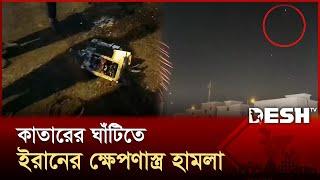 কাতারের মার্কিন ঘাঁটিতে ইরানের ক্ষে*পণাস্ত্র হা*ম*লা | Qutar | Desh TV