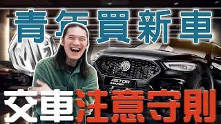 交車沒確認就會直接過保！買新車該注意哪些事情？MG新車毛病一大堆？｜CP值 新車 性價比 ｜每天D著頭