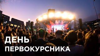 День первокурсника 2019